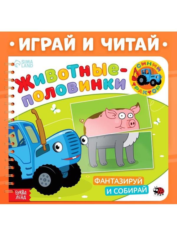 Картонная книга со стихами «Найди пару. Собери свою зверюшку», 28 стр., Синий трактор