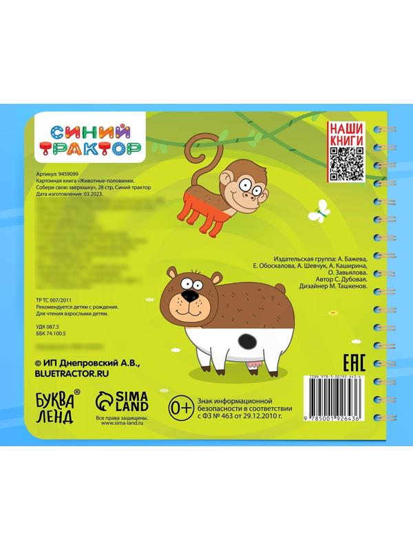 Картонная книга со стихами «Найди пару. Собери свою зверюшку», 28 стр., Синий трактор