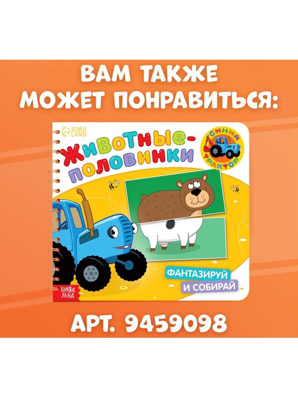 Картонная книга со стихами «Найди пару. Собери свою зверюшку», 28 стр., Синий трактор