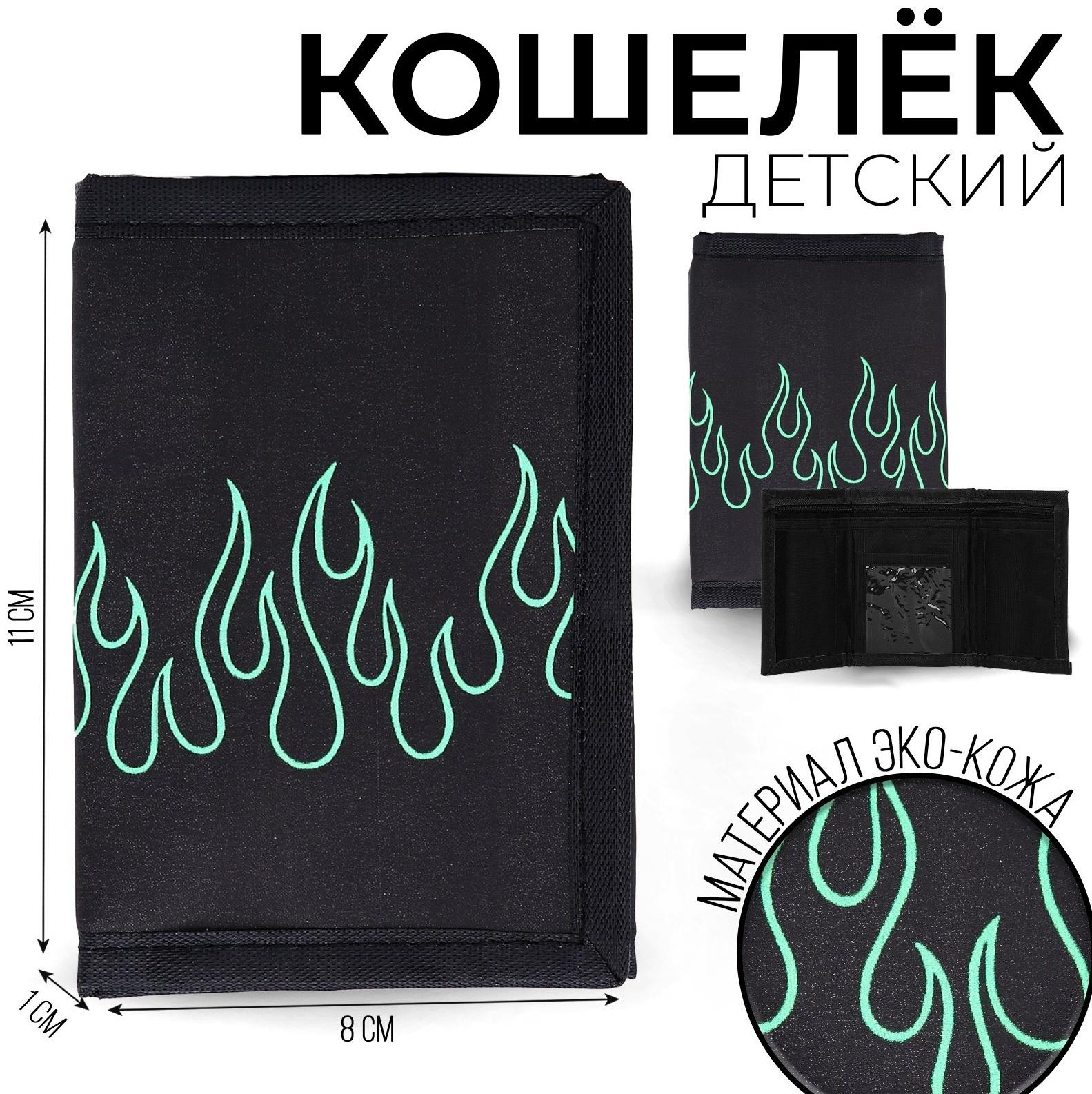 Кошелёк молодёжный «Пламя» на липучке
