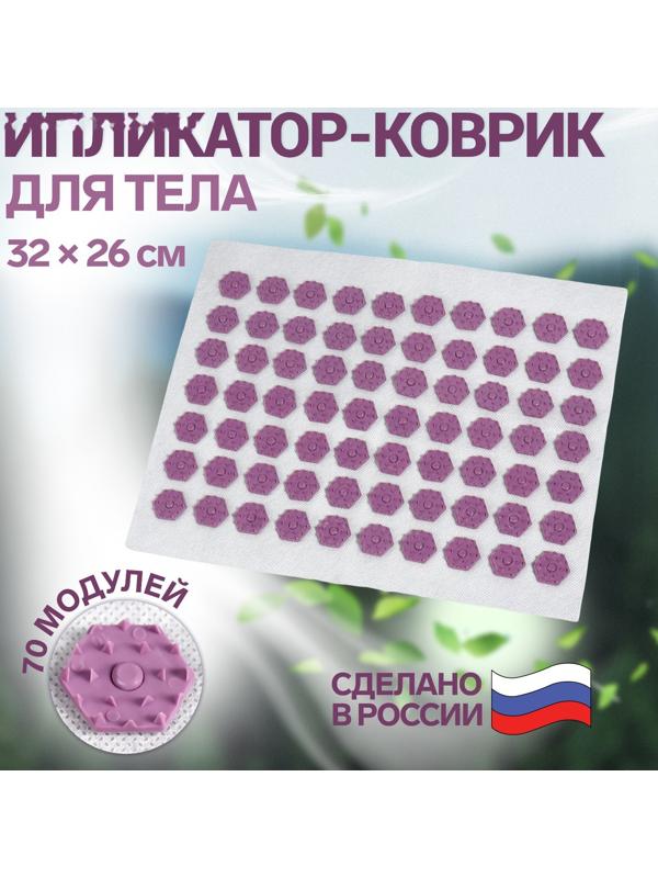 Ипликатор-коврик, основа спанбонд, 70 модулей, 32 × 26 см, цвет белый/лавандовый