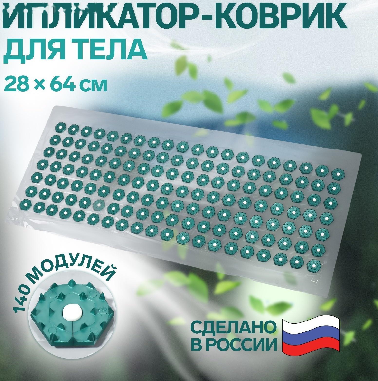 Ипликатор-коврик, основа ПВХ, 140 модулей, 28 × 64 см, цвет прозрачный/зелёный