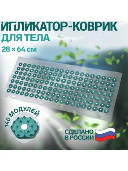 Ипликатор-коврик, основа ПВХ, 140 модулей, 28 × 64 см, цвет прозрачный/зелёный