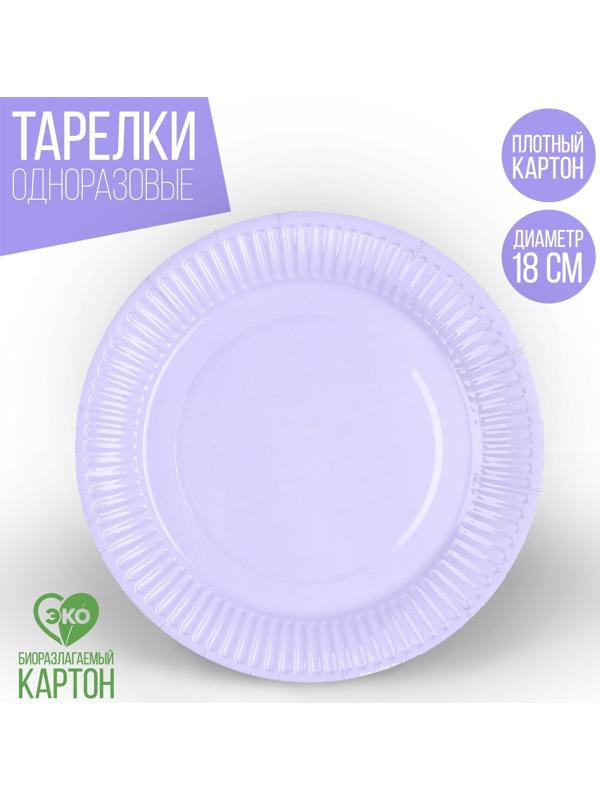Тарелка бумажная «Лаванда», однотонная, 18 см