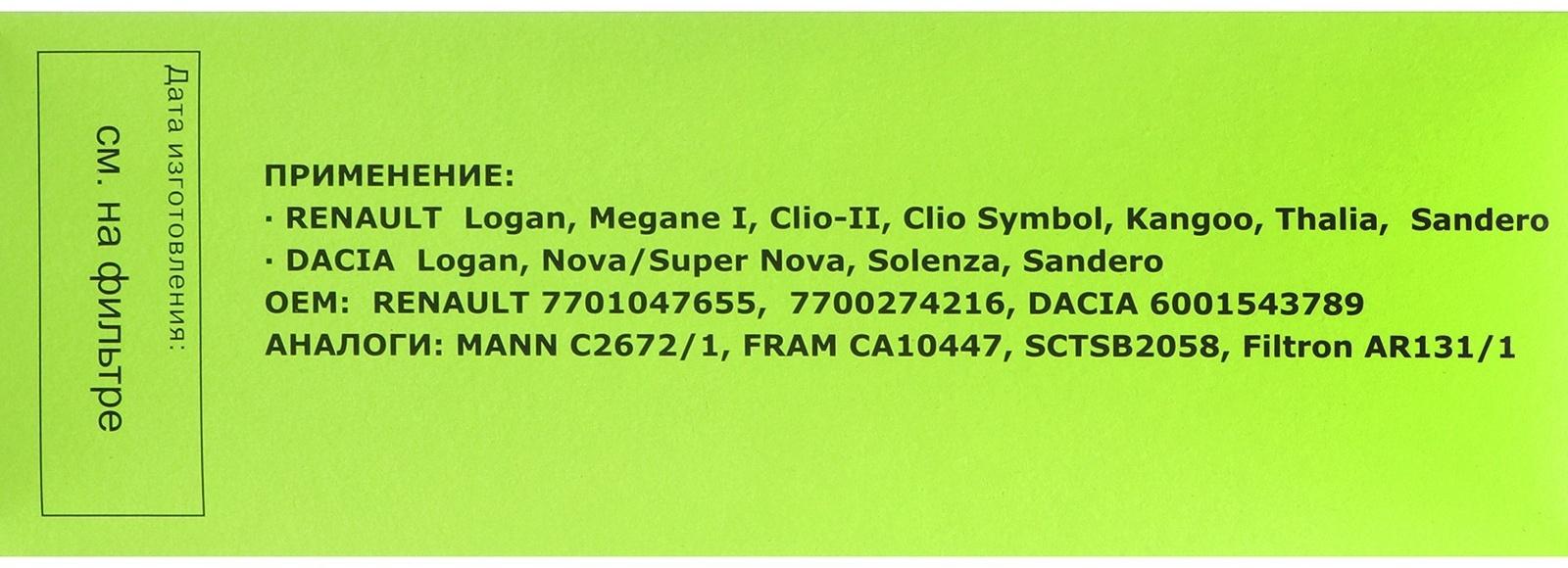 Фильтр воздушный LUXЕ, LX-994-B, Renault, аналоги: AR131/1, CA10447, C2672/1, SB2058