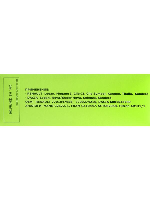 Фильтр воздушный LUXЕ, LX-994-B, Renault, аналоги: AR131/1, CA10447, C2672/1, SB2058