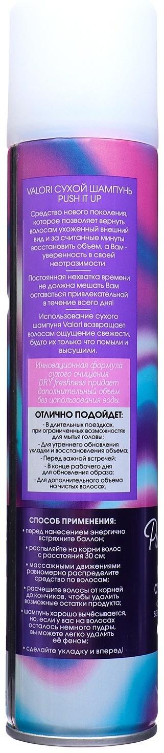 Сухой шампунь для волос Valori Push It Up, 2 шт по 200 мл