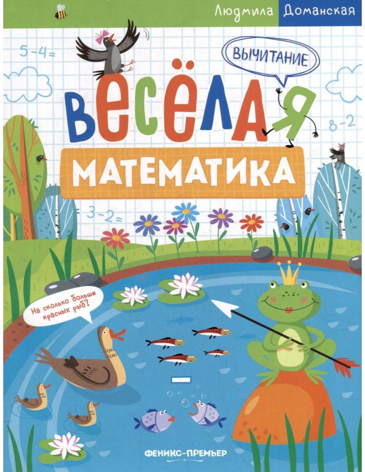 Вычитание. Весёлая математика. Доманская Л.