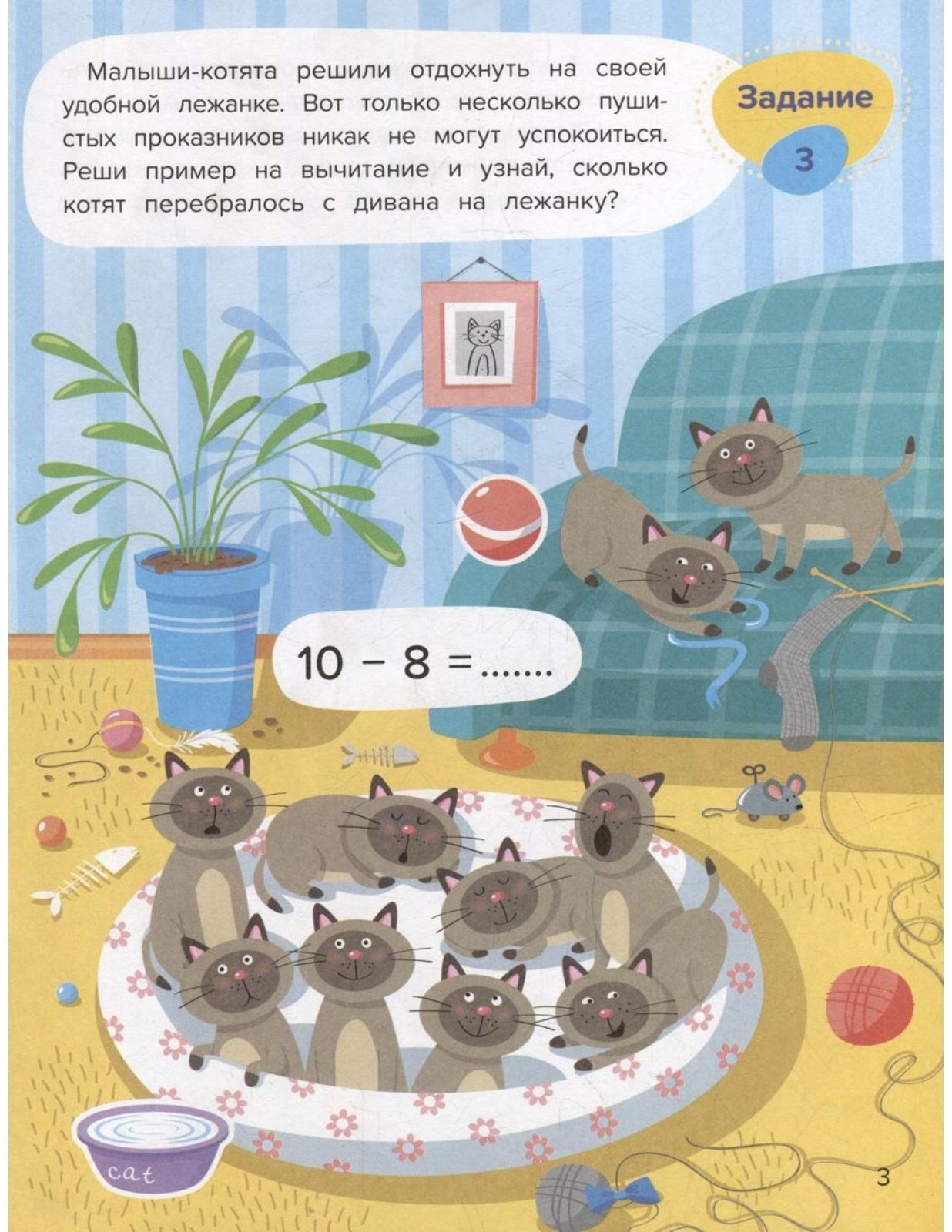 Вычитание. Весёлая математика. Доманская Л.