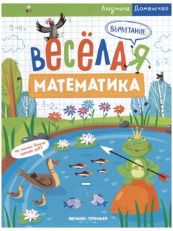 Вычитание. Весёлая математика. Доманская Л.