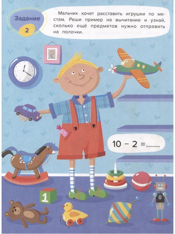 Вычитание. Весёлая математика. Доманская Л.