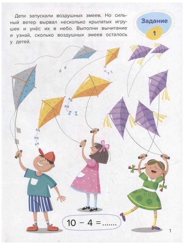 Вычитание. Весёлая математика. Доманская Л.