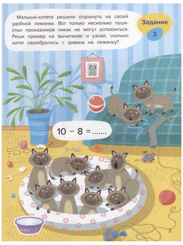 Вычитание. Весёлая математика. Доманская Л.