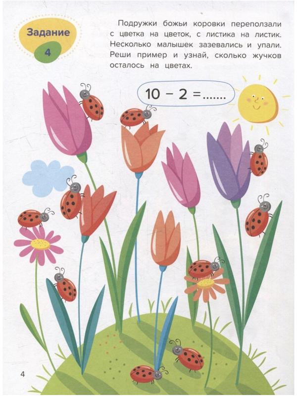 Вычитание. Весёлая математика. Доманская Л.