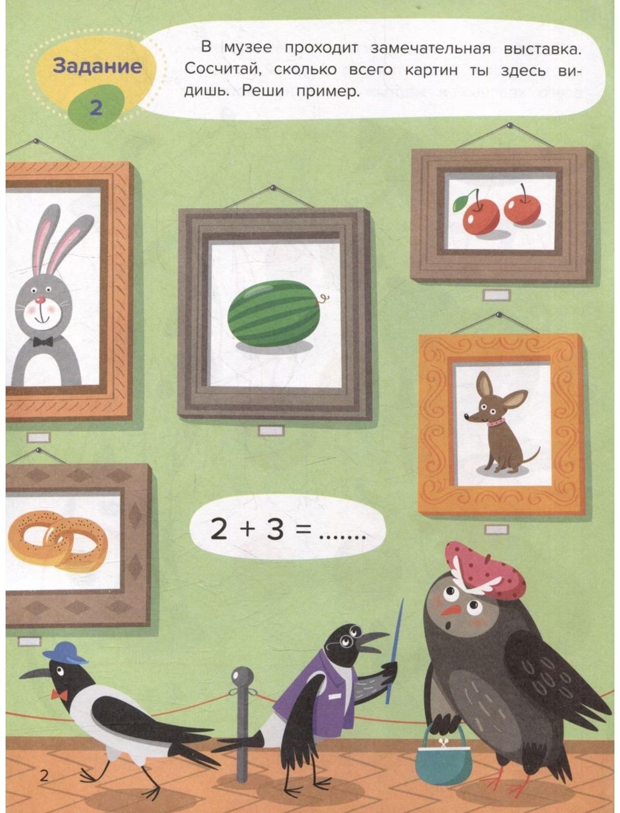 Сложение. Весёлая математика. Доманская Л.