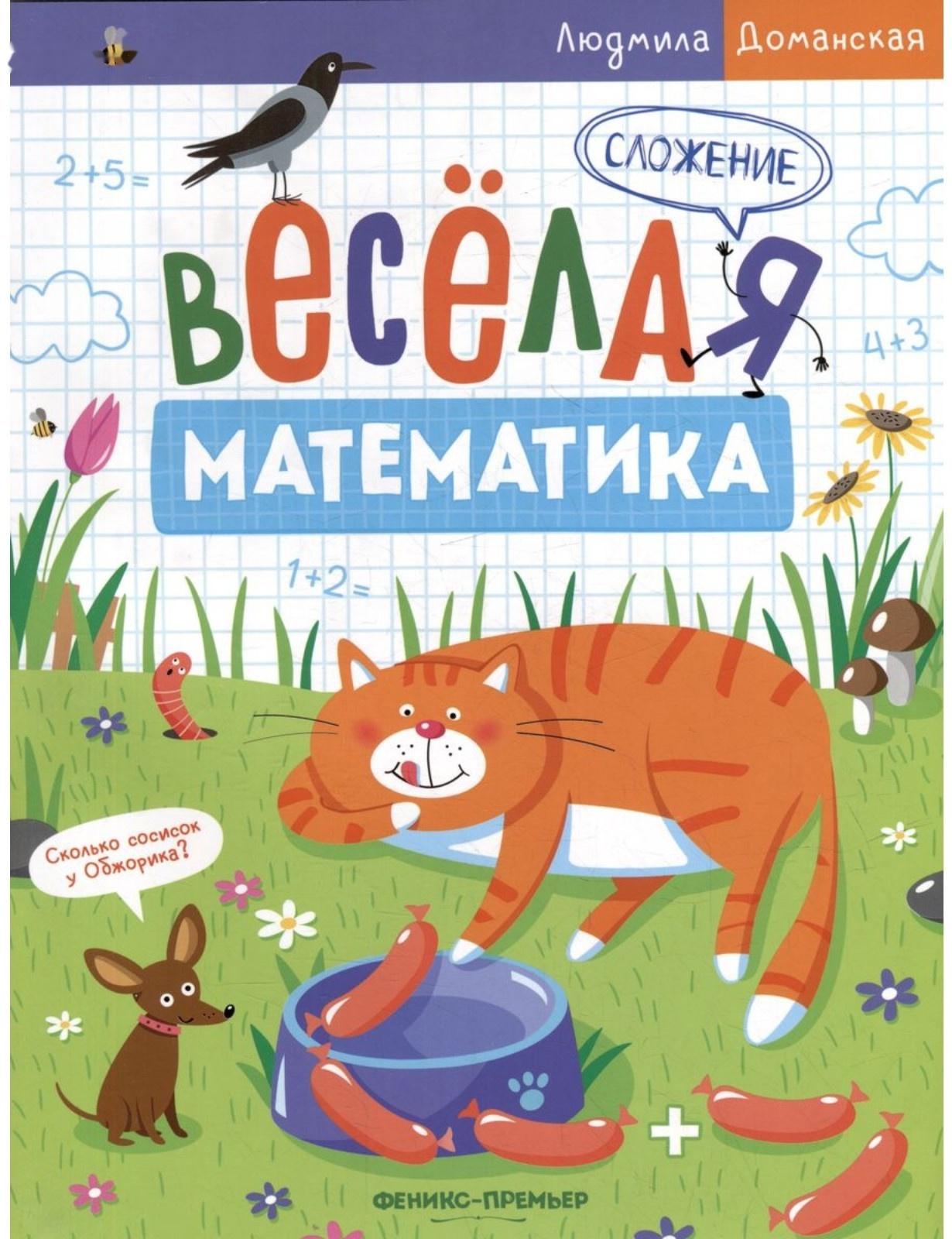 Сложение. Весёлая математика. Доманская Л.