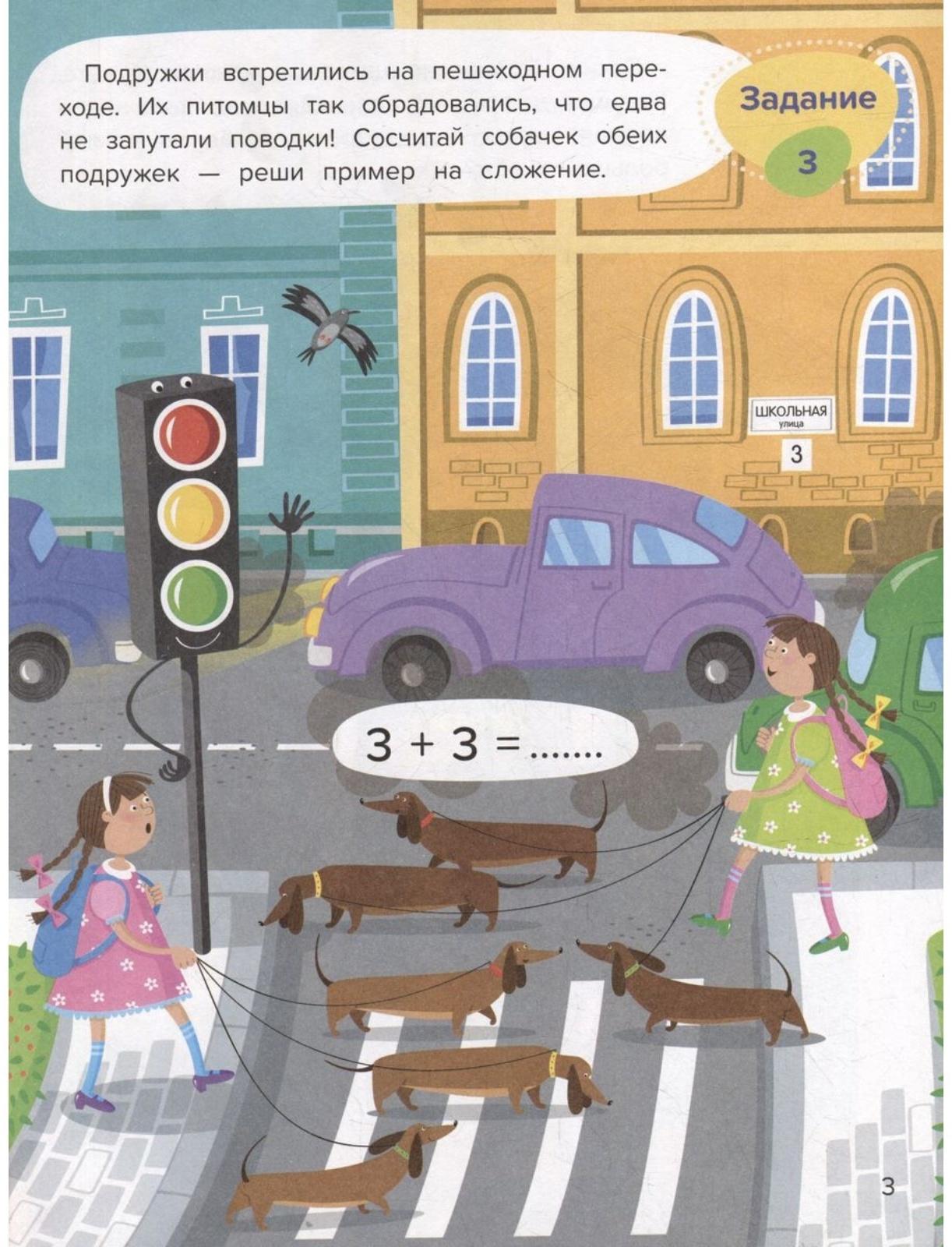 Сложение. Весёлая математика. Доманская Л.