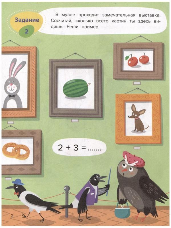 Сложение. Весёлая математика. Доманская Л.