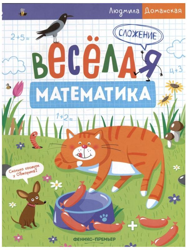 Сложение. Весёлая математика. Доманская Л.