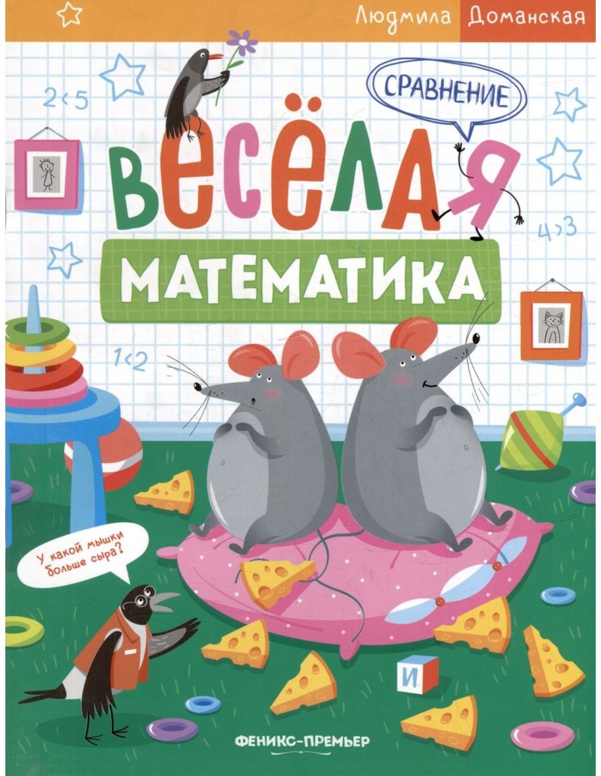 Сравнение. Весёлая математика. Доманская Л.