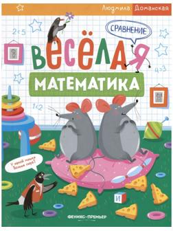 Сравнение. Весёлая математика. Доманская Л.