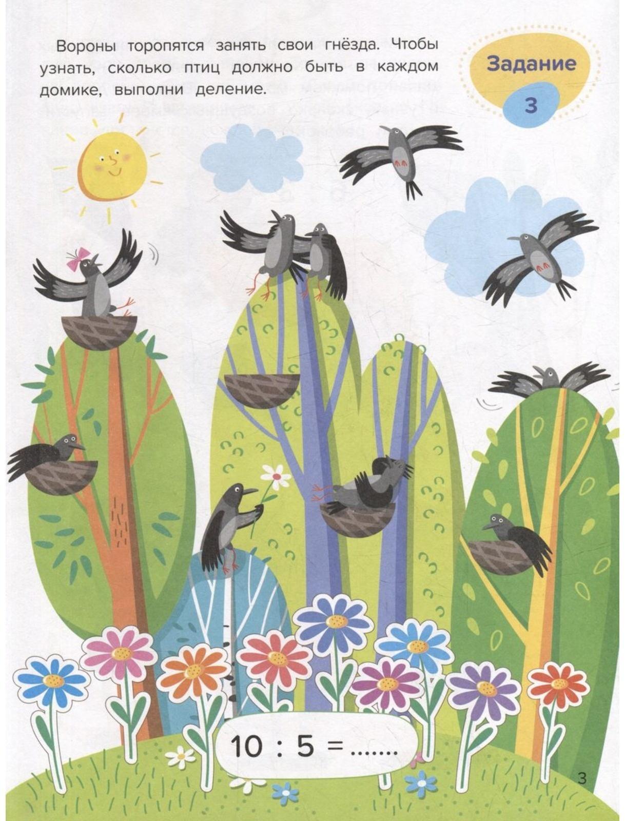 Умножение и деление. Весёлая математика. Доманская Л.