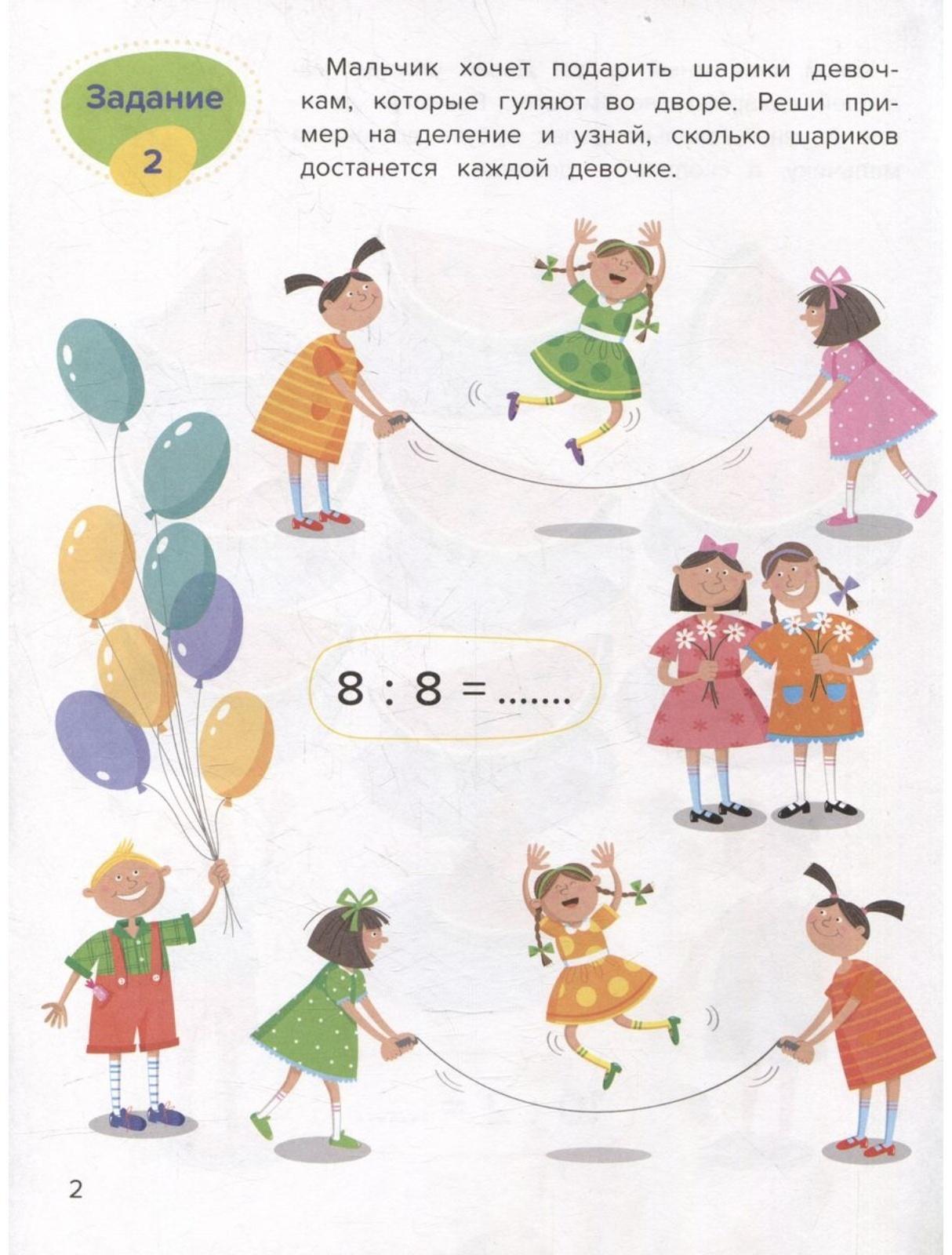 Умножение и деление. Весёлая математика. Доманская Л.