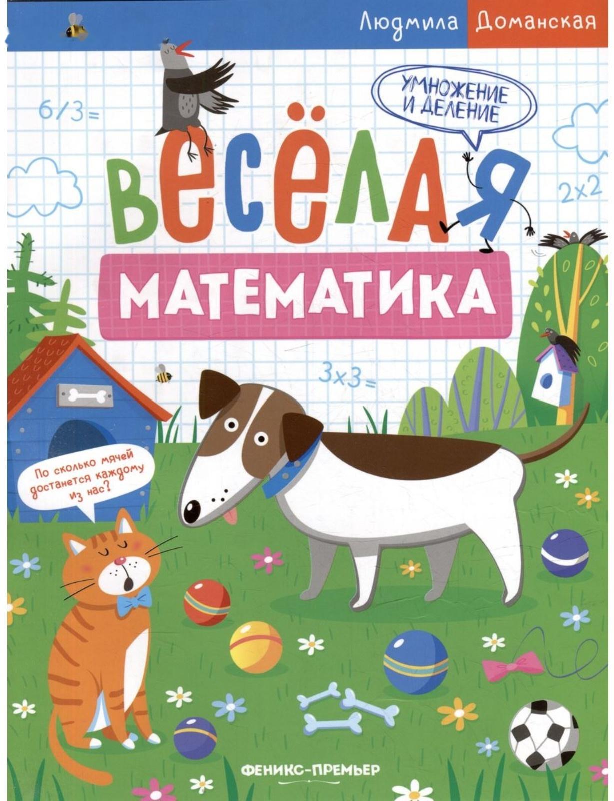 Умножение и деление. Весёлая математика. Доманская Л.