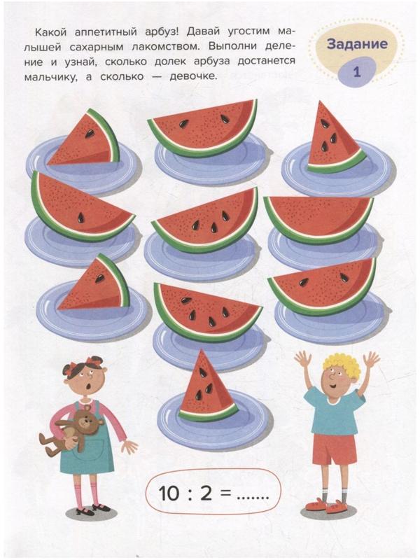 Умножение и деление. Весёлая математика. Доманская Л.