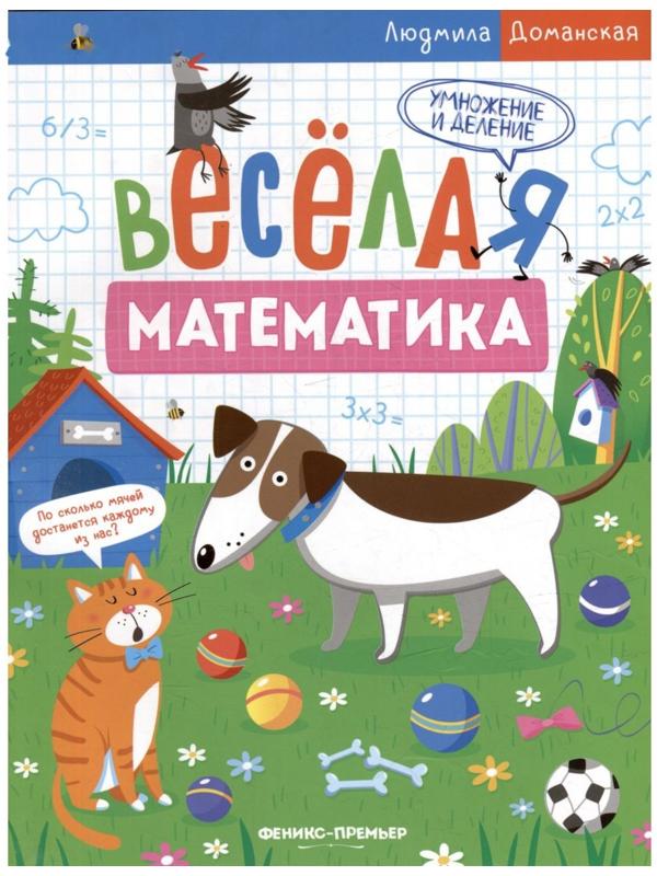 Умножение и деление. Весёлая математика. Доманская Л.
