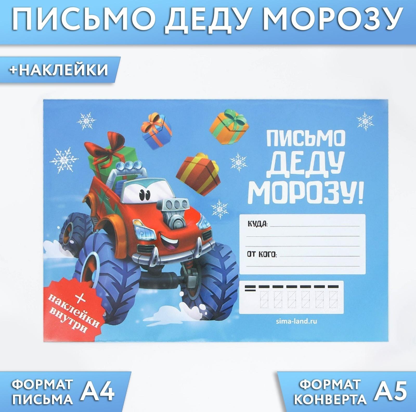 Письмо Деду Морозу «Тачка», с наклейками