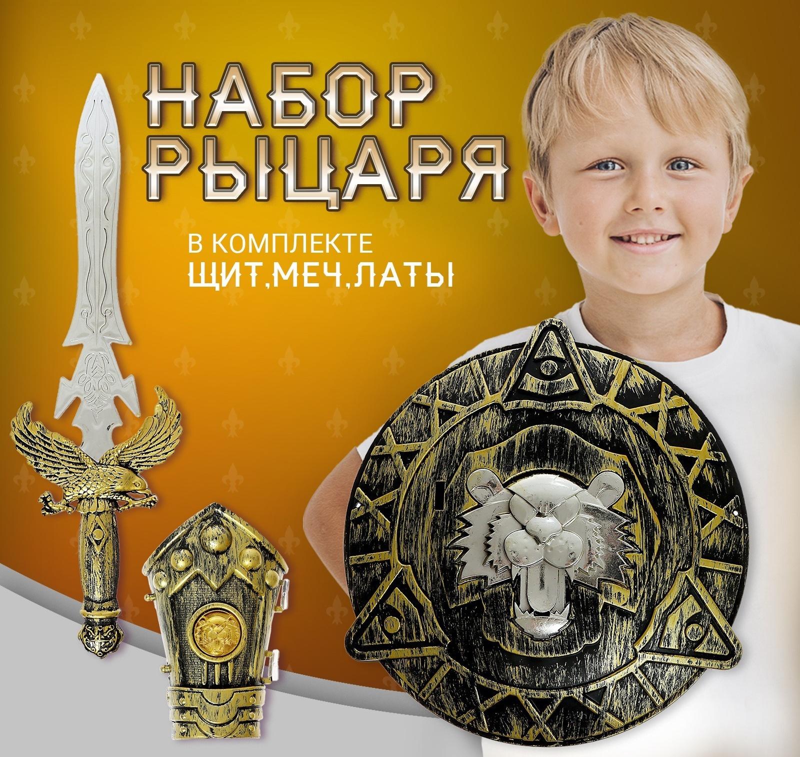 Набор рыцаря «Доблесть», 3 предмета