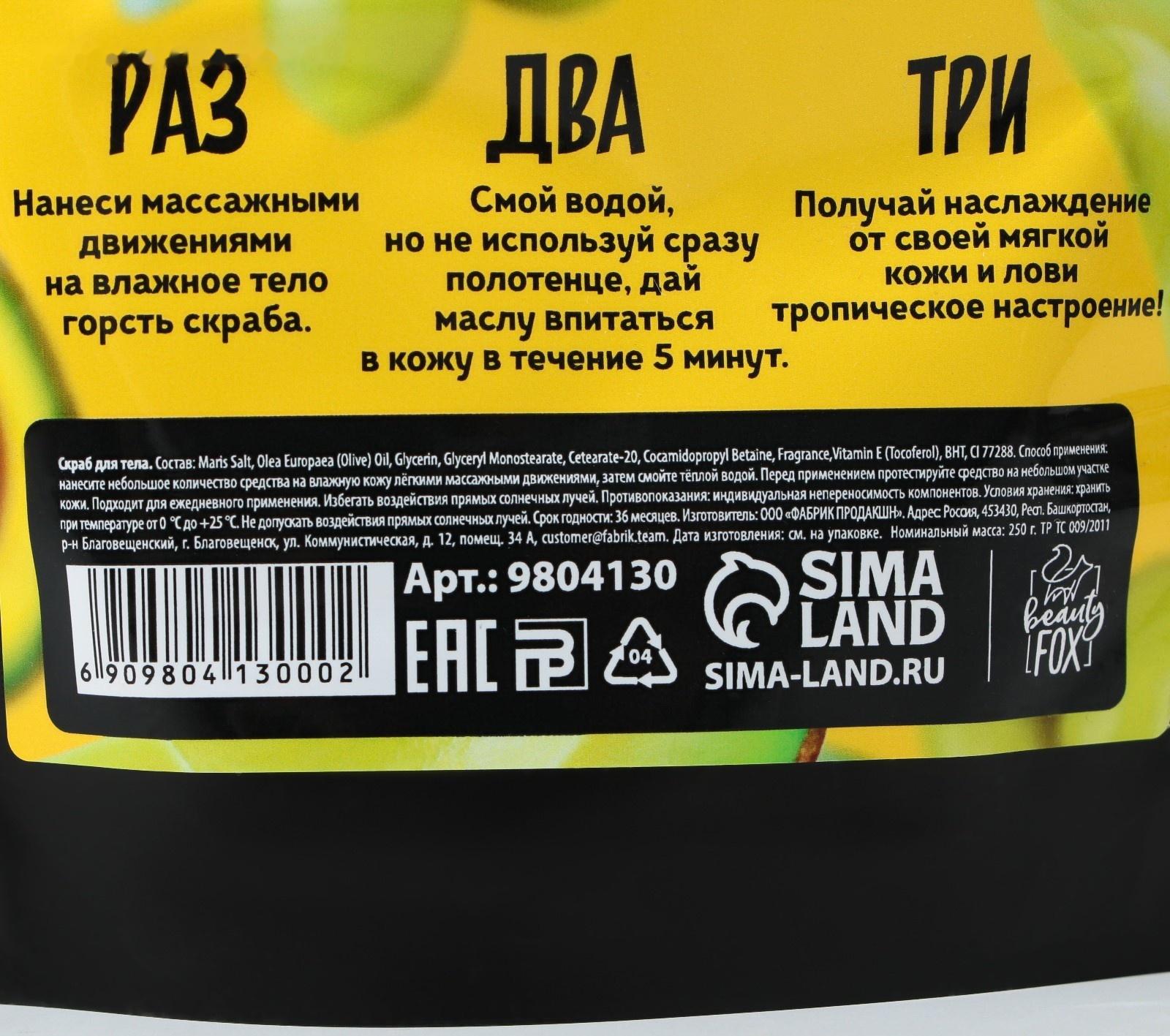 Скраб для тела «АВОКАДО ОЛИВА», 250 г