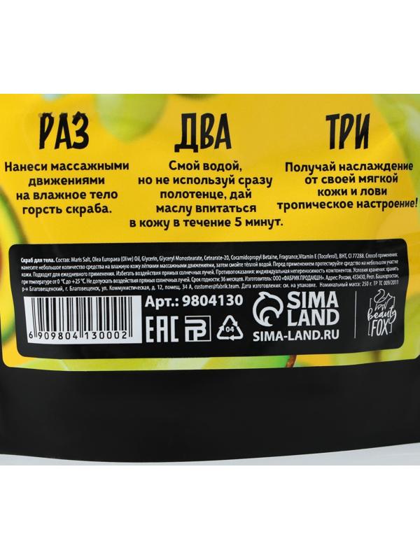 Скраб для тела «АВОКАДО ОЛИВА», 250 г