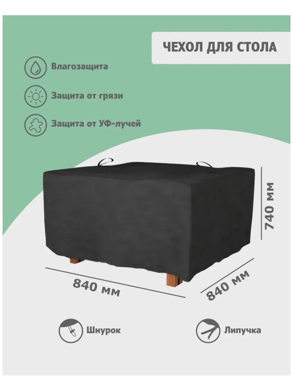 Чехол для стола 84 x 84 x 74 см, оксфорд 210, чёрный