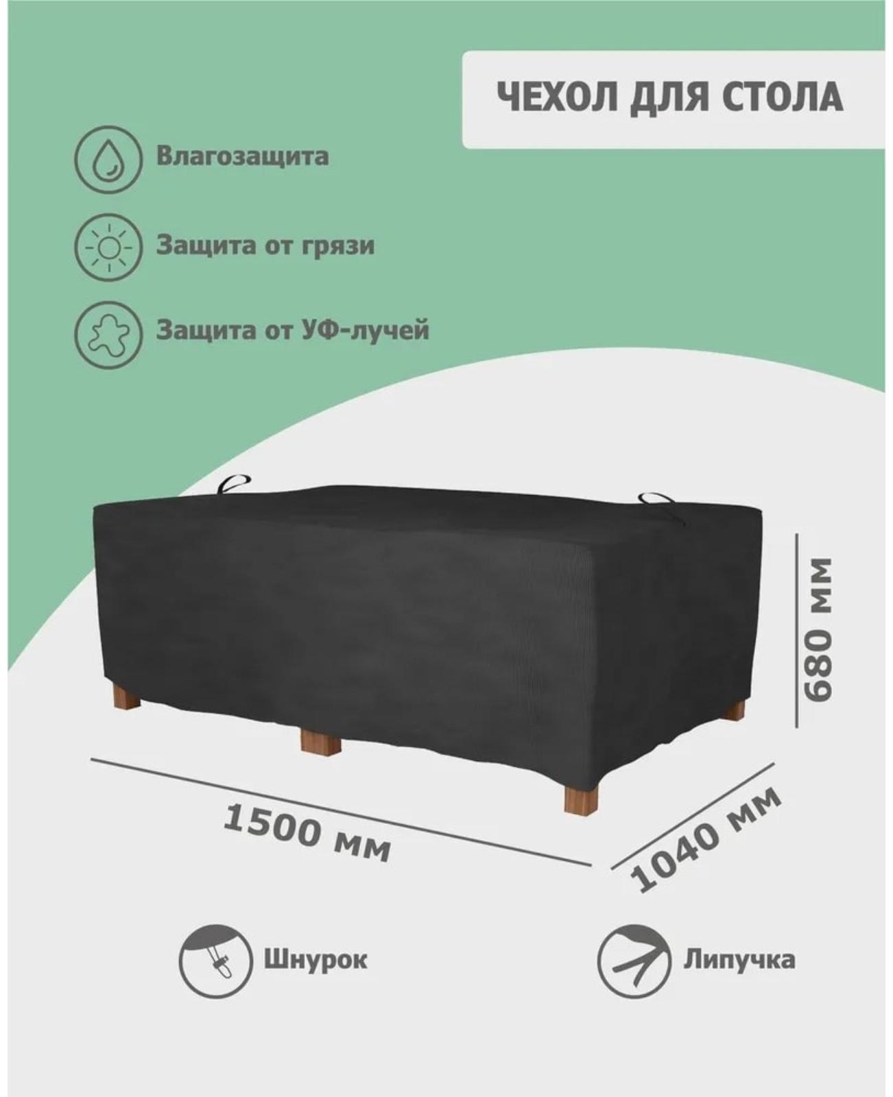 Чехол для стола 150 x 104 x 68 см, оксфорд 210, чёрный