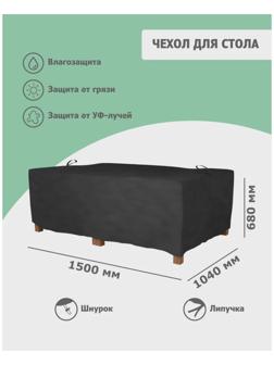 Чехол для стола 150 x 104 x 68 см, оксфорд 210, чёрный