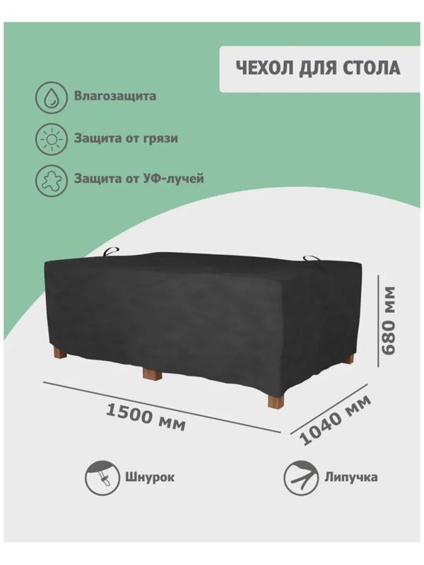 Чехол для стола 150 x 104 x 68 см, оксфорд 210, чёрный