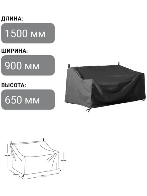 Чехол для дивана 150 x 90 x 65/42 см, оксфорд 210, чёрный