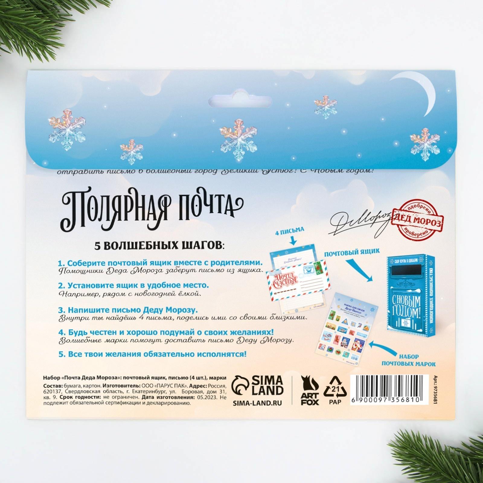 Набор почта Деда Мороза: почтовый ящик, письма (4шт.), марки «Полярная почта»