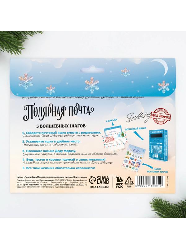 Набор почта Деда Мороза: почтовый ящик, письма (4шт.), марки «Полярная почта»
