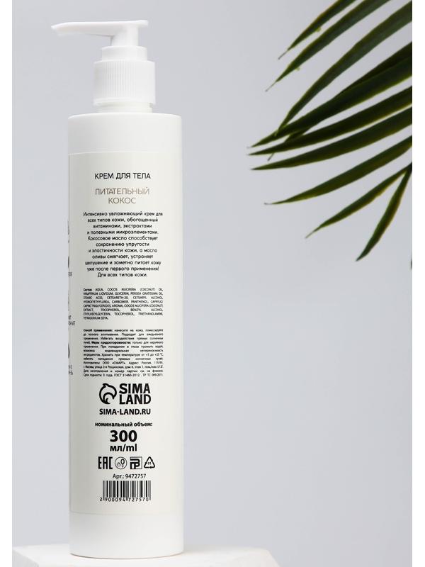 Крем для тела «Питательный кокос», против сухости кожи, 300 мл