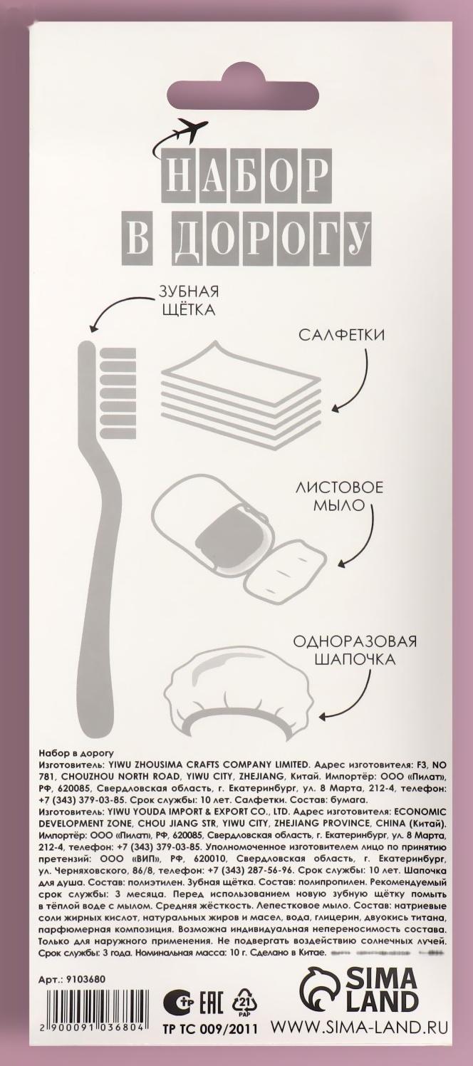 Дорожный набор, 4 предмета, шапочка, щётка, мыло 18 (+/- 2) листов, ватные диски 10 штук