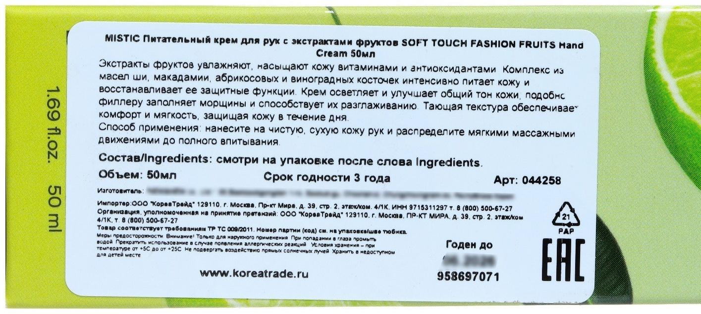 Питательный крем для рук MISTIC с экстрактами фруктов, 50 мл