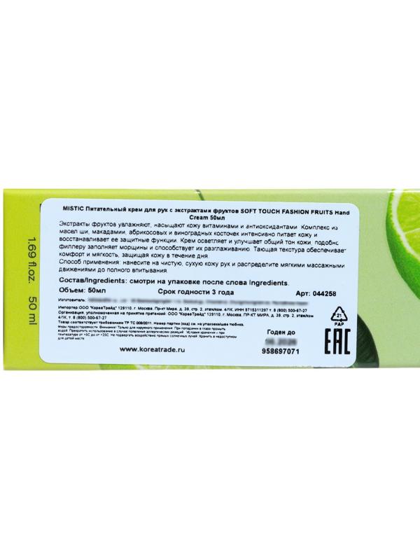 Питательный крем для рук MISTIC с экстрактами фруктов, 50 мл