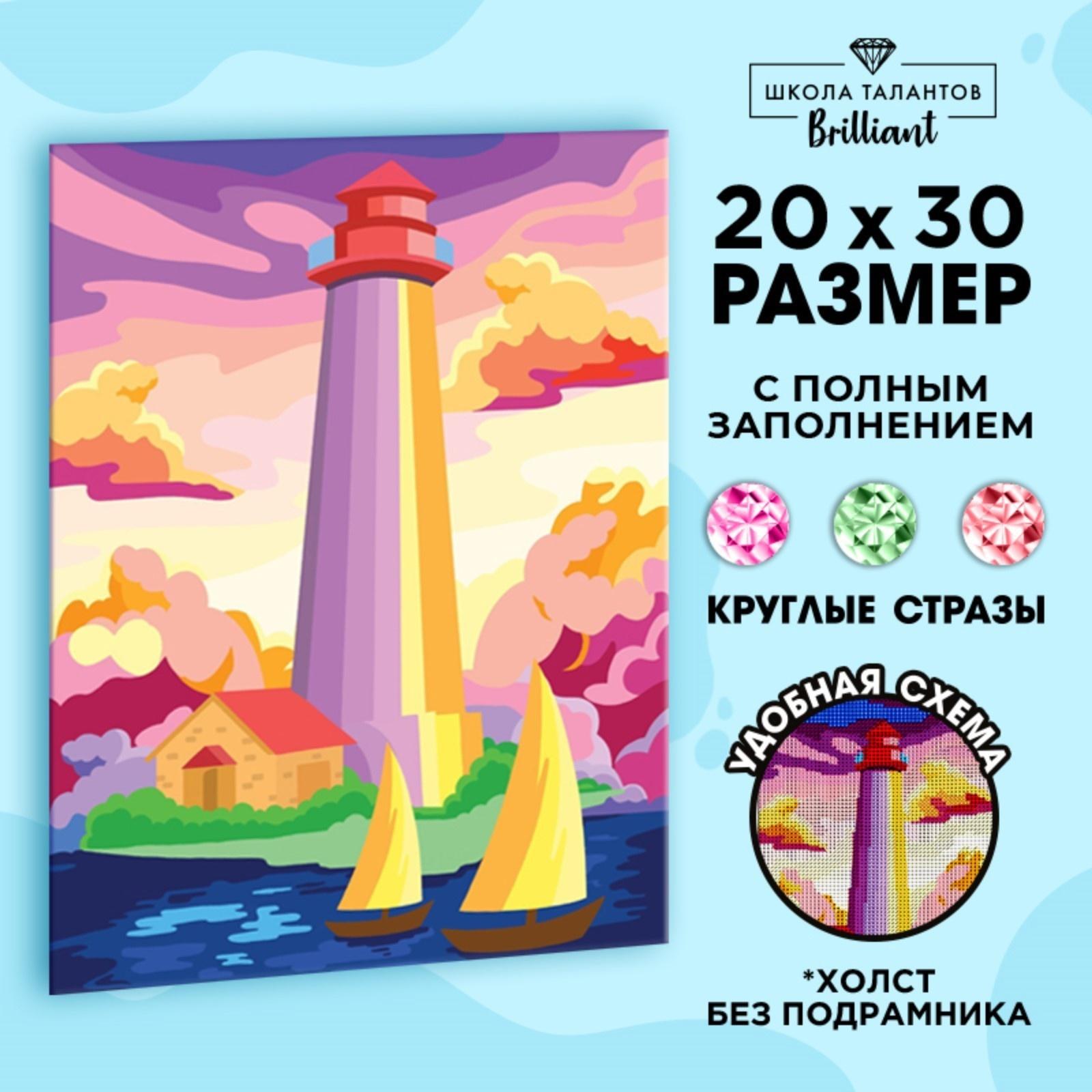 Алмазная вышивка с полным заполнением на холсте «Маяк»‎, 20 х 30 см