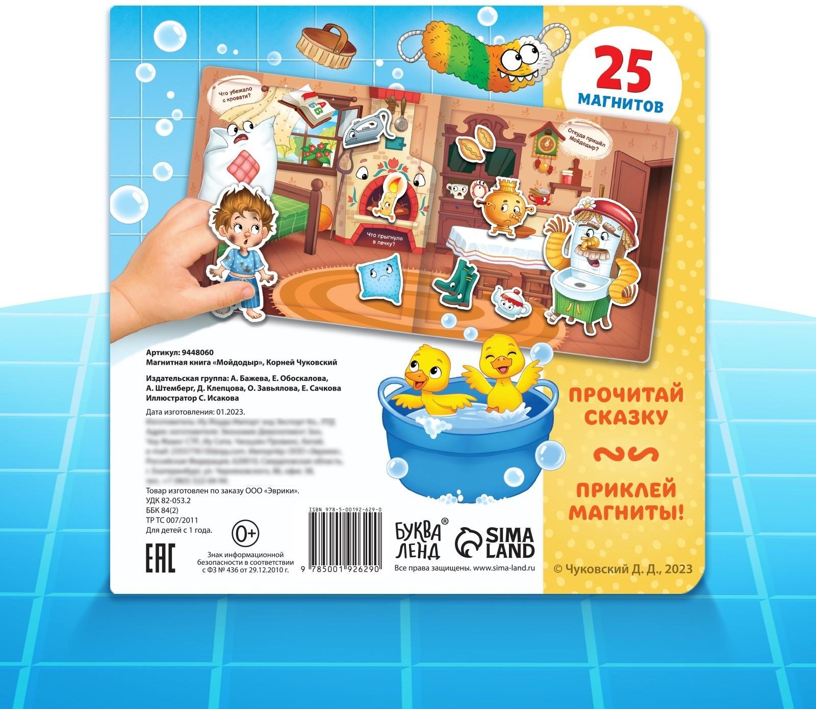 Магнитная книга «Мойдодыр», Корней Чуковский