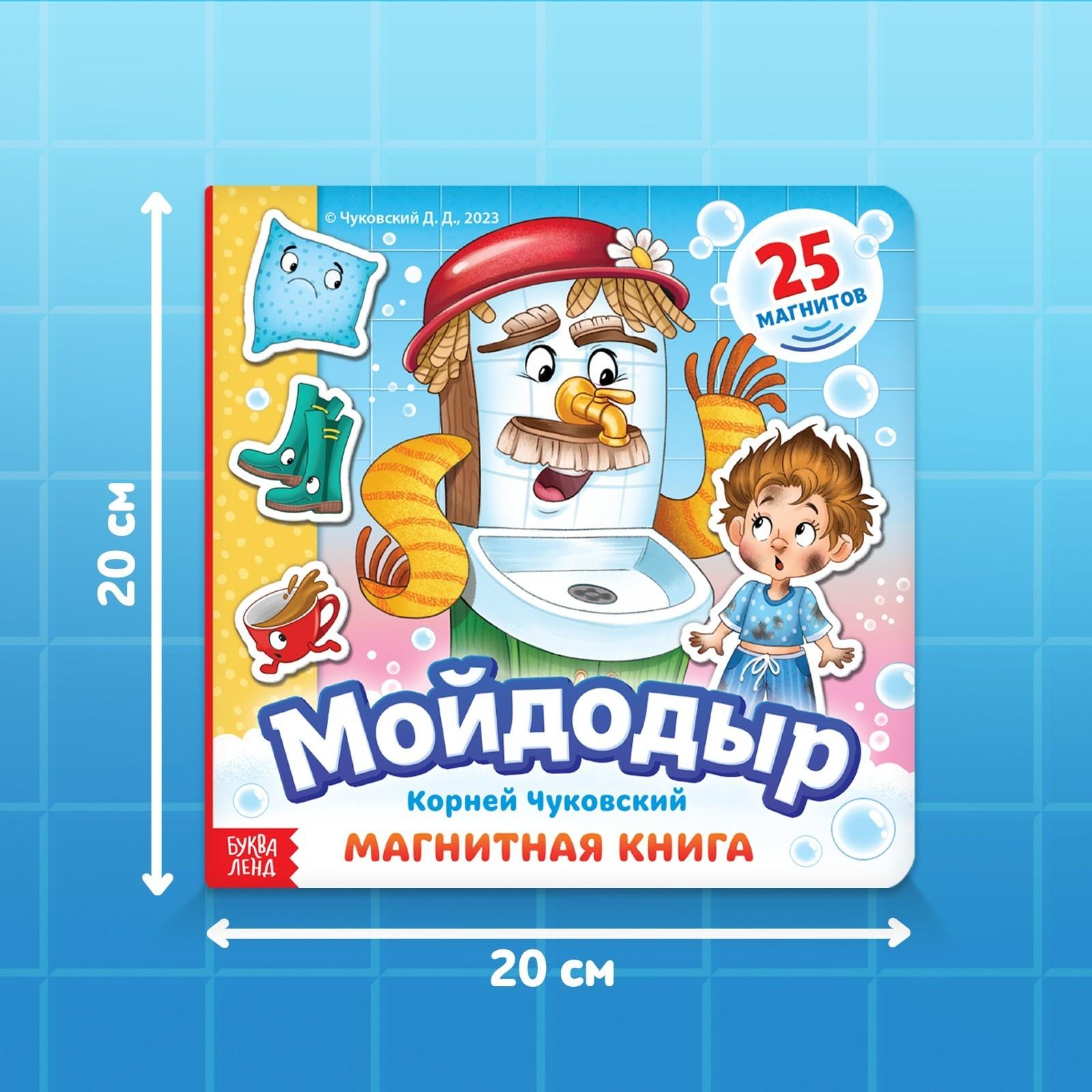 Магнитная книга «Мойдодыр», Корней Чуковский