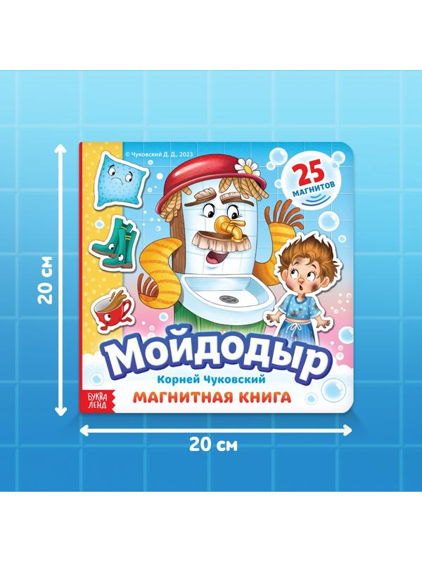 Магнитная книга «Мойдодыр», Корней Чуковский