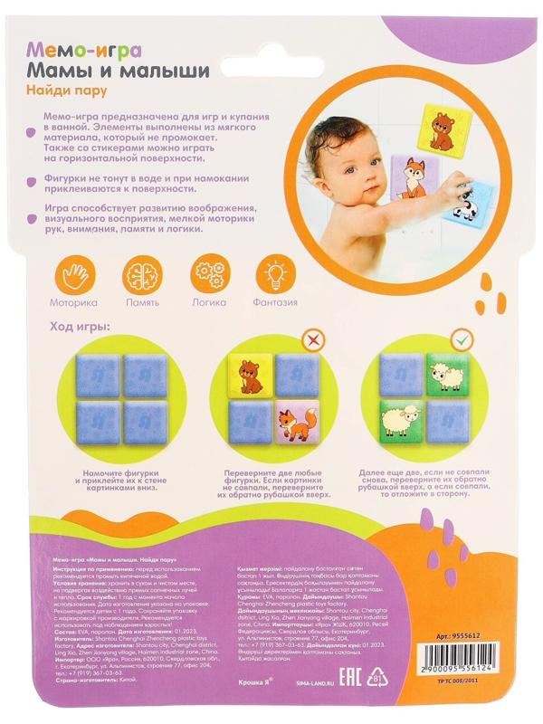 Мемо-игра: развивающие наклейки - присоски многоразовые для игры в ванной «Мамы и малыши» найди пару, 6 пар, 12 стикеров EVA